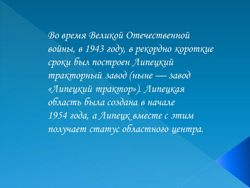 Во время Великой Отечественной войны, в 1943 году, в рекордно короткие сроки был построен