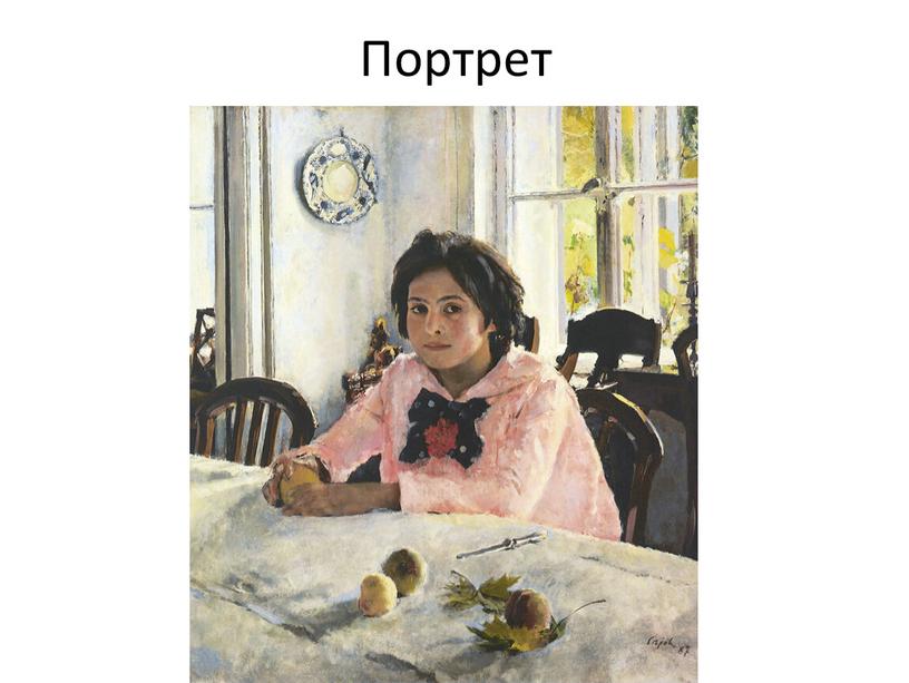 Портрет