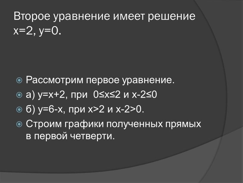 Второе уравнение имеет решение х=2, y=0