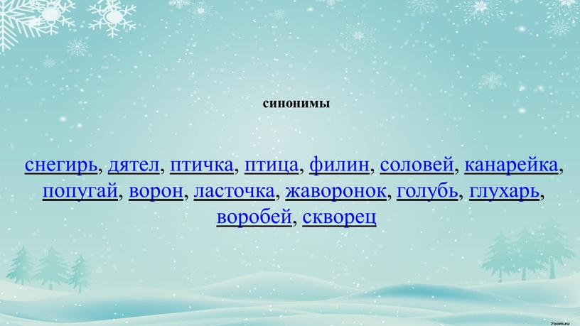 синонимы снегирь , дятел , птичка , птица , филин , соловей , канарейка , попугай , ворон , ласточка , жаворонок , голубь ,…