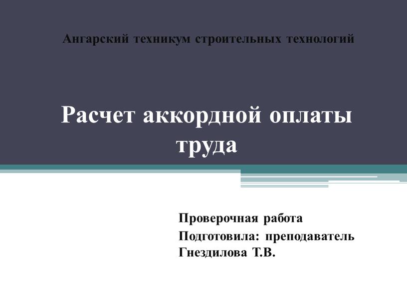 Расчет аккордной оплаты труда Проверочная работа