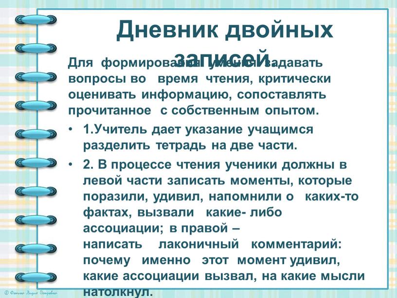 Дневник двойных записей. Для формирования умения задавать вопросы во время чтения, критически оценивать информацию, сопоставлять прочитанное с собственным опытом