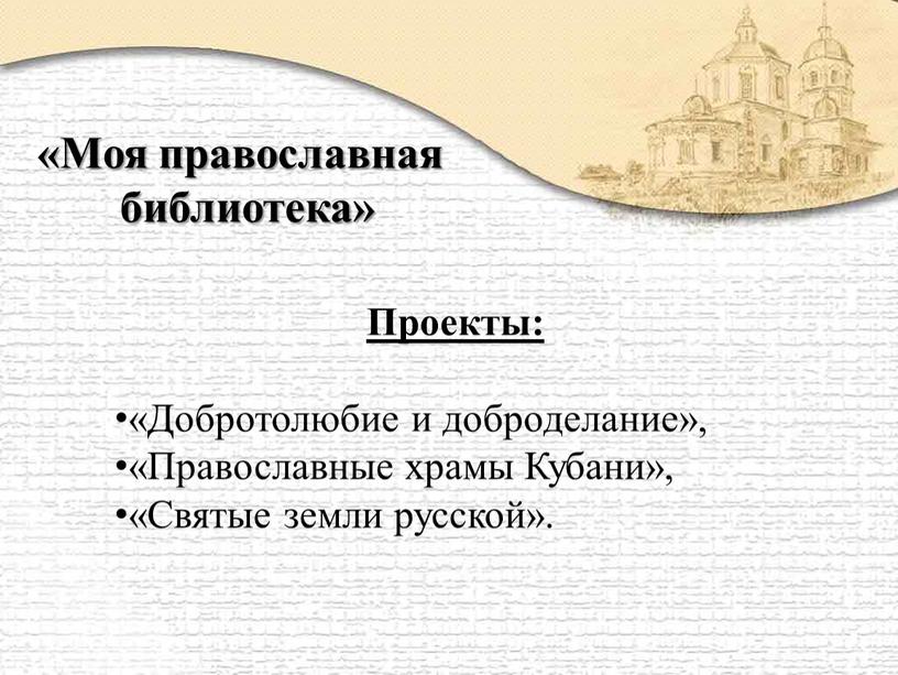 Моя православная библиотека» Проекты: «Добротолюбие и доброделание», «Православные храмы