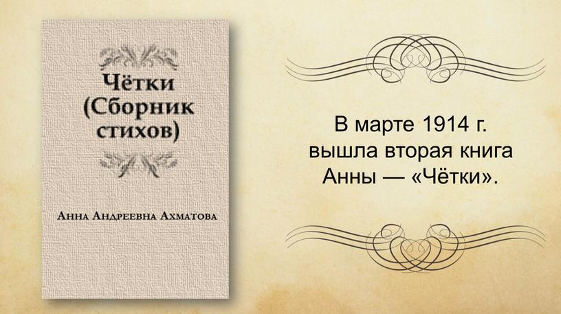 В марте 1914 г. вышла вторая книга