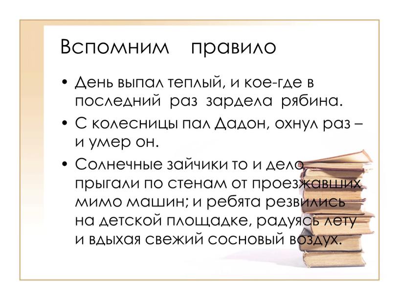 Вспомним правило День выпал теплый, и кое-где в последний раз зардела рябина