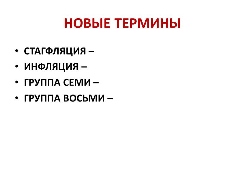 НОВЫЕ ТЕРМИНЫ СТАГФЛЯЦИЯ – ИНФЛЯЦИЯ –