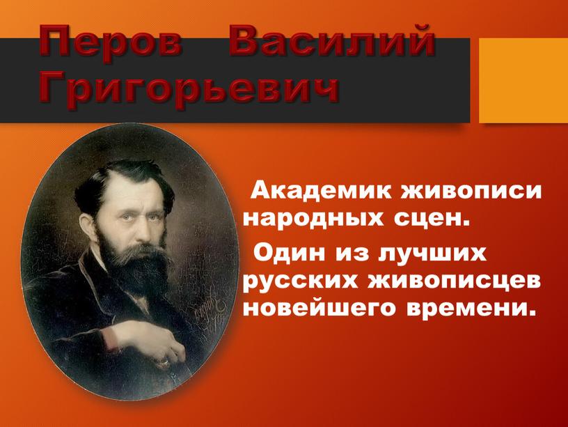 Перов Василий Григорьевич Академик живописи народных сцен