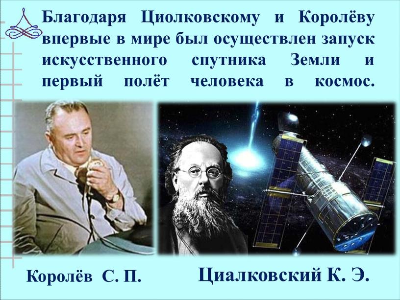 Благодаря Циолковскому и Королёву впервые в мире был осуществлен запуск искусственного спутника