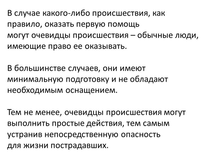 В случае какого-либо происшествия, как правило, оказать первую помощь могут очевидцы происшествия – обычные люди, имеющие право ее оказывать