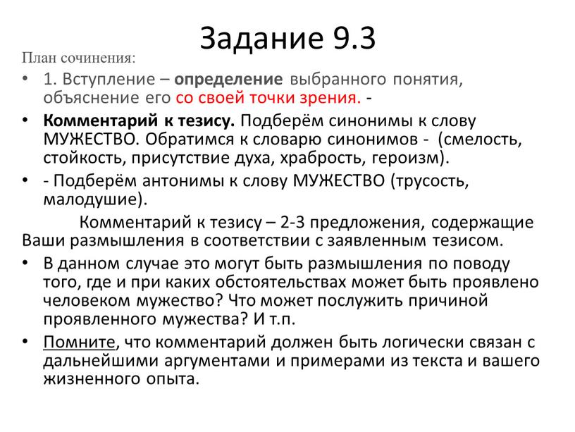 Задание 9.3 План сочинения: 1.