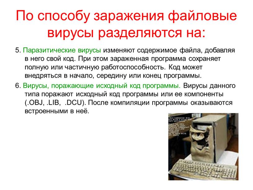 По способу заражения файловые вирусы разделяются на: 5