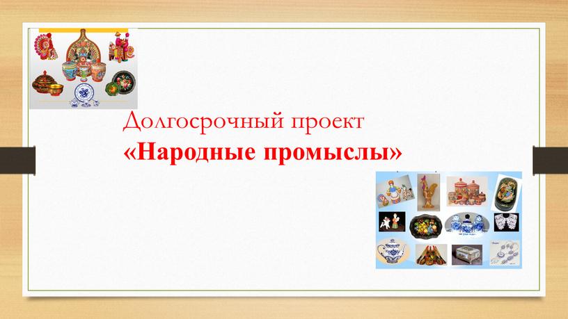 Долгосрочный проект «Народные промыслы»