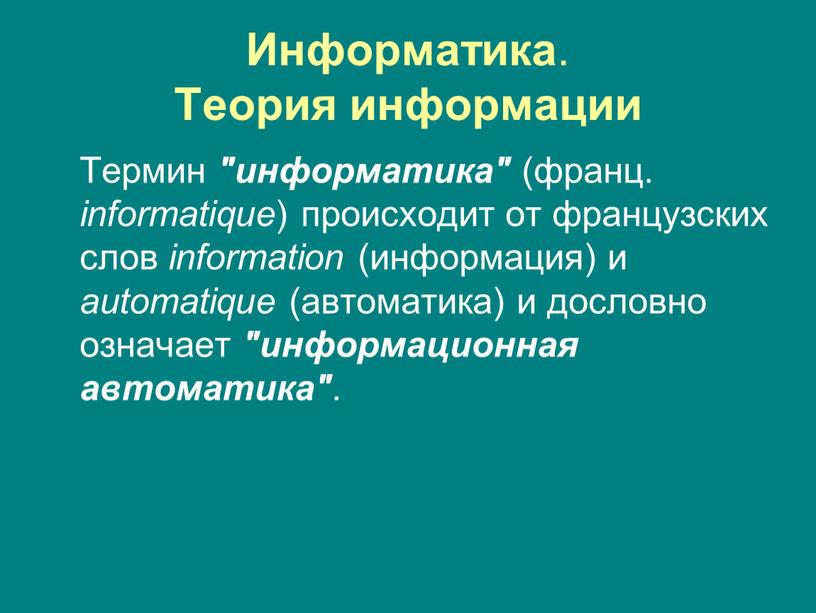 Информатика . Теория информации