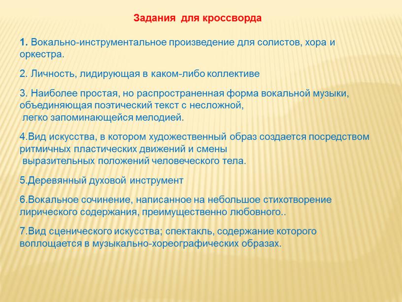 Задания для кроссворда 1. Вокально-инструментальное произведение для солистов, хора и оркестра