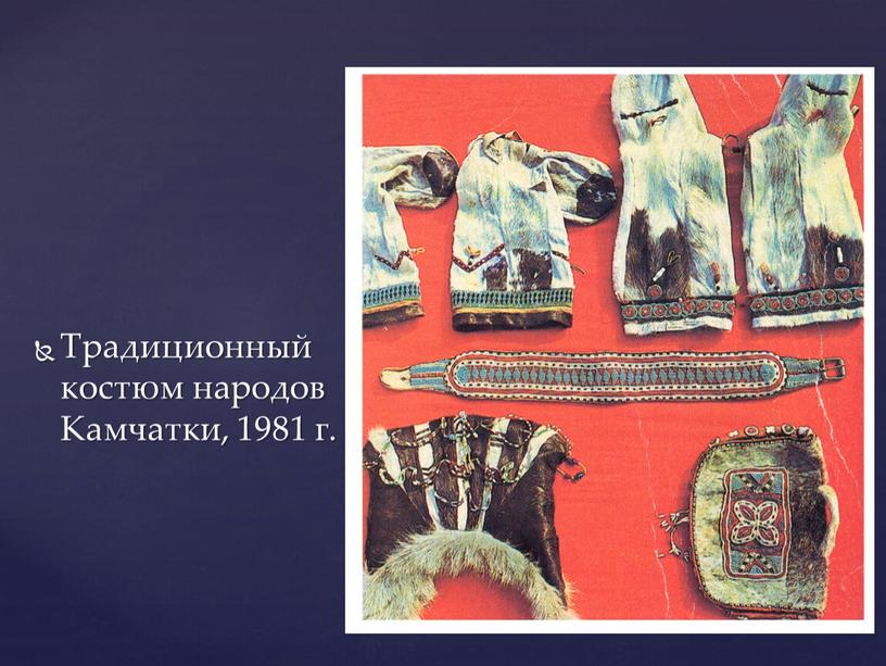 Традиционный костюм народов Камчатки, 1981 г