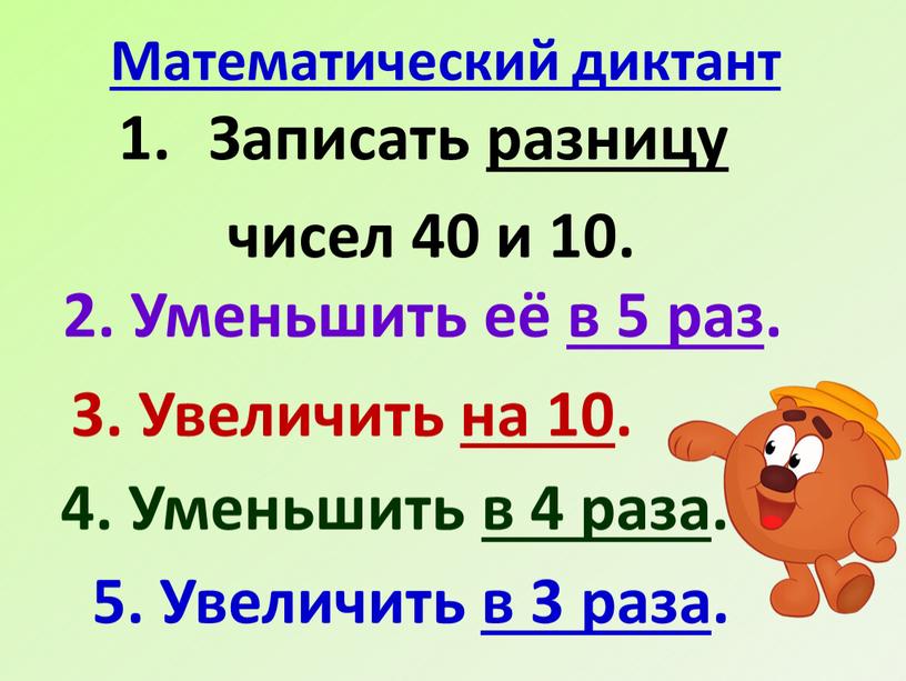Математический диктант Записать разницу чисел 40 и 10