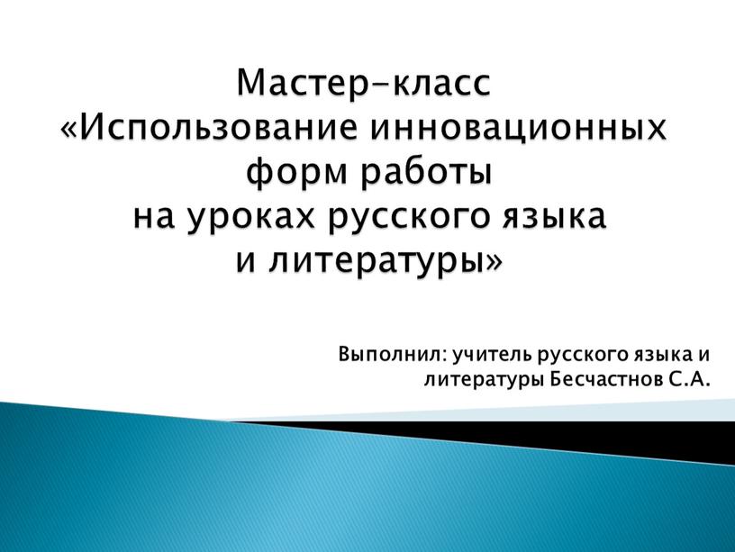 Мастер-класс «Использование инновационных форм работы на уроках русского языка и литературы»