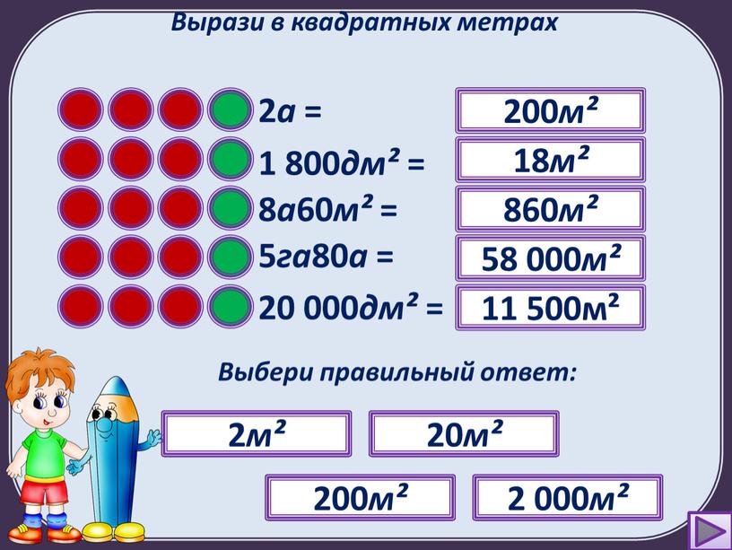 Вырази в квадратных метрах 2 а = ?