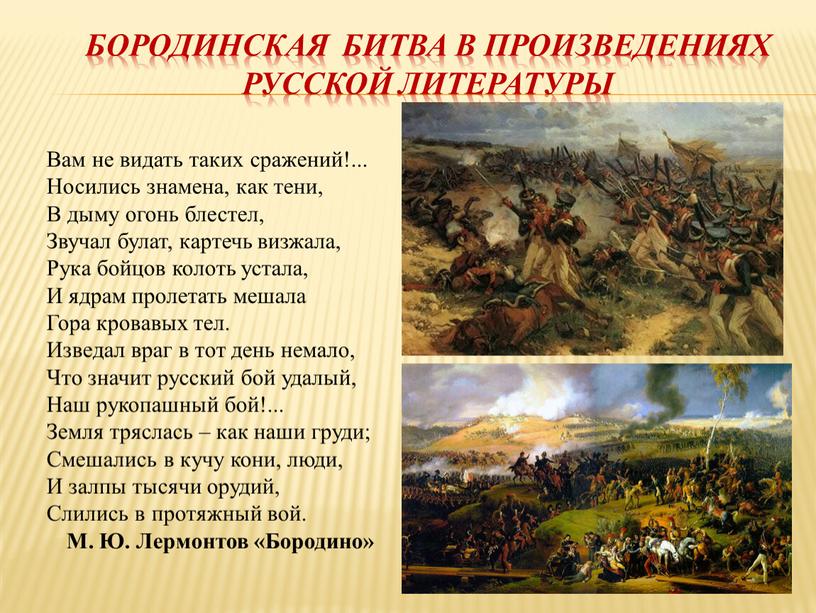 Бородинская битва в произведениях русской литературы