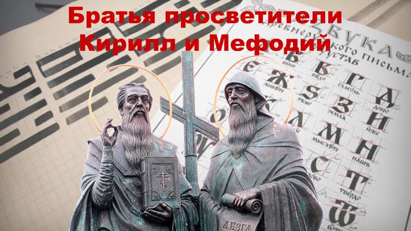 Братья просветители Кирилл и Мефодий