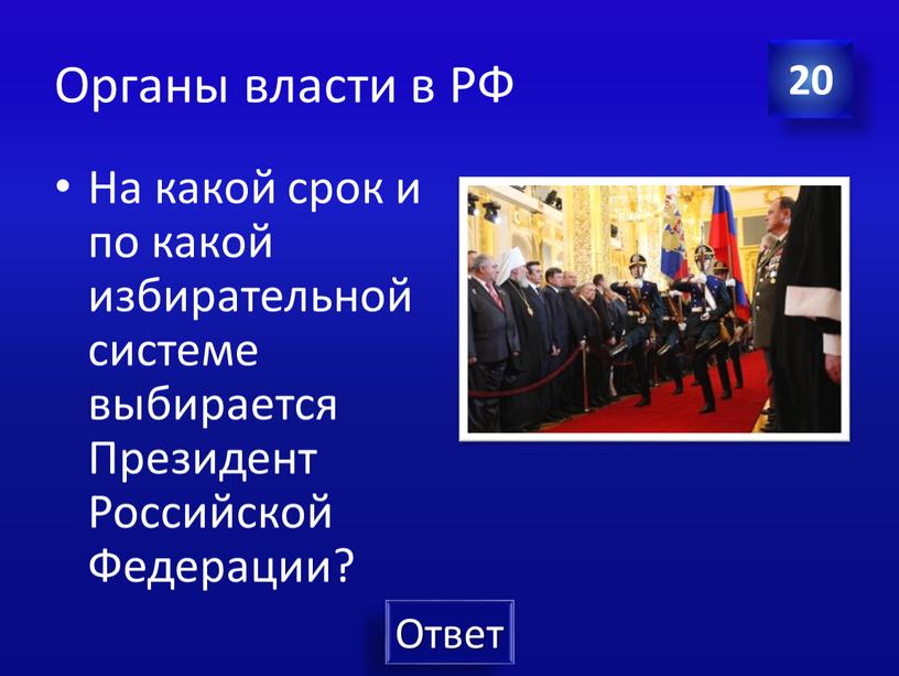Органы власти в РФ На какой срок и по какой избирательной системе выбирается