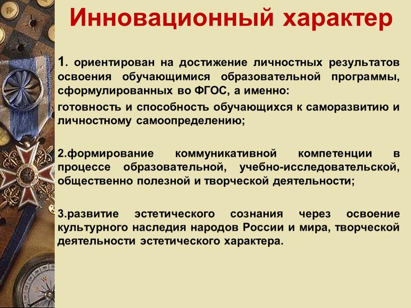 Инновационный характер 1. ориентирован на достижение личностных результатов освоения обучающимися образовательной программы, сформулированных во