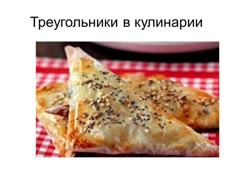 Треугольники в кулинарии