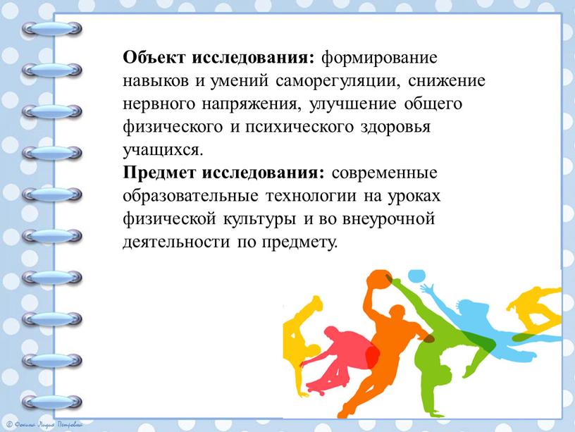 Объект исследования: формирование навыков и умений саморегуляции, снижение нервного напряжения, улучшение общего физического и психического здоровья учащихся