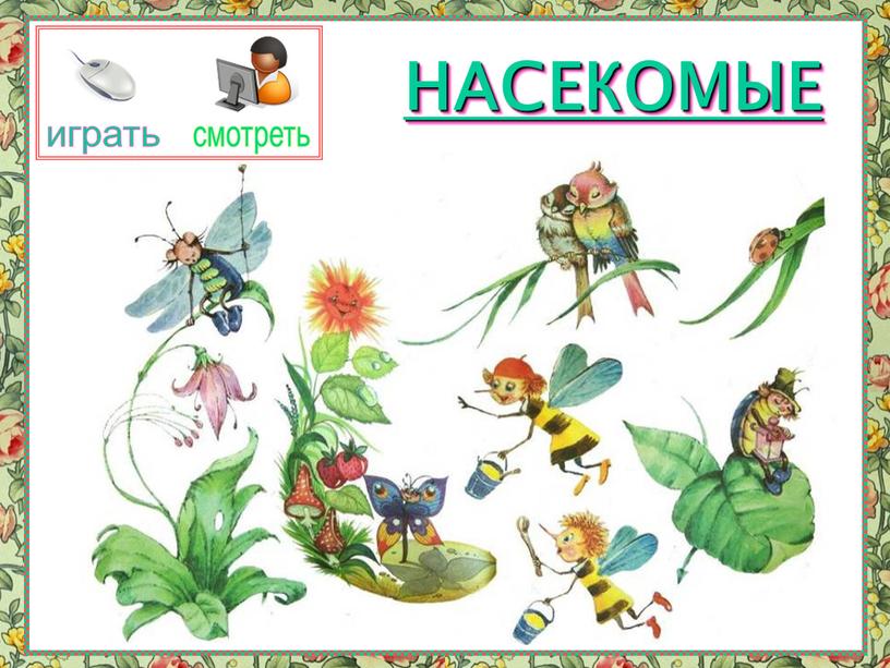 играть смотреть НАСЕКОМЫЕ