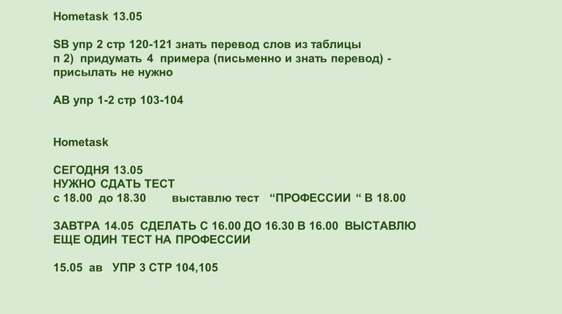 Hometask 13.05 SB упр 2 стр 120-121 знать перевод слов из таблицы п 2) придумать 4 примера (письменно и знать перевод) - присылать не нужно