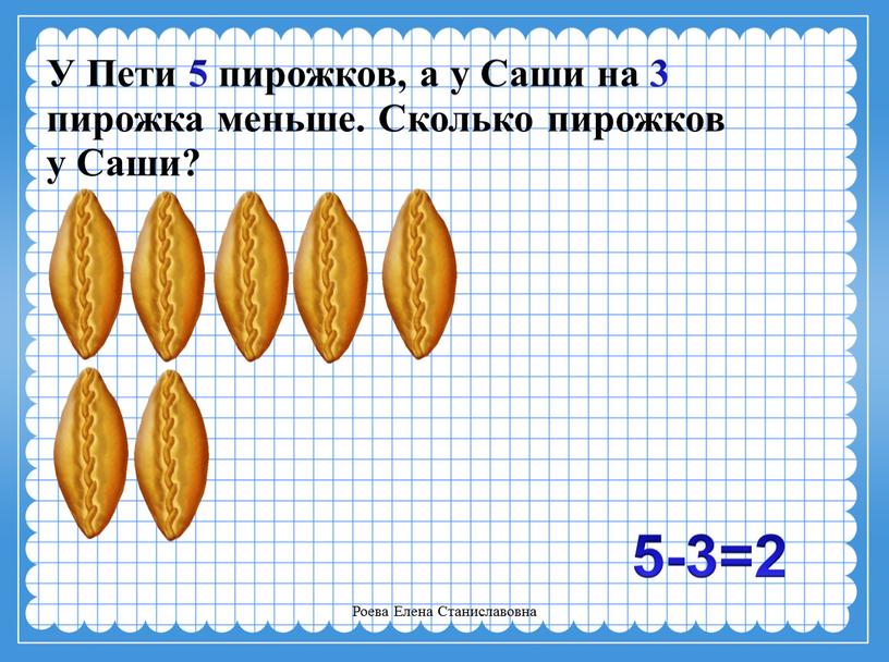 У Пети 5 пирожков, а у Саши на 3 пирожка меньше