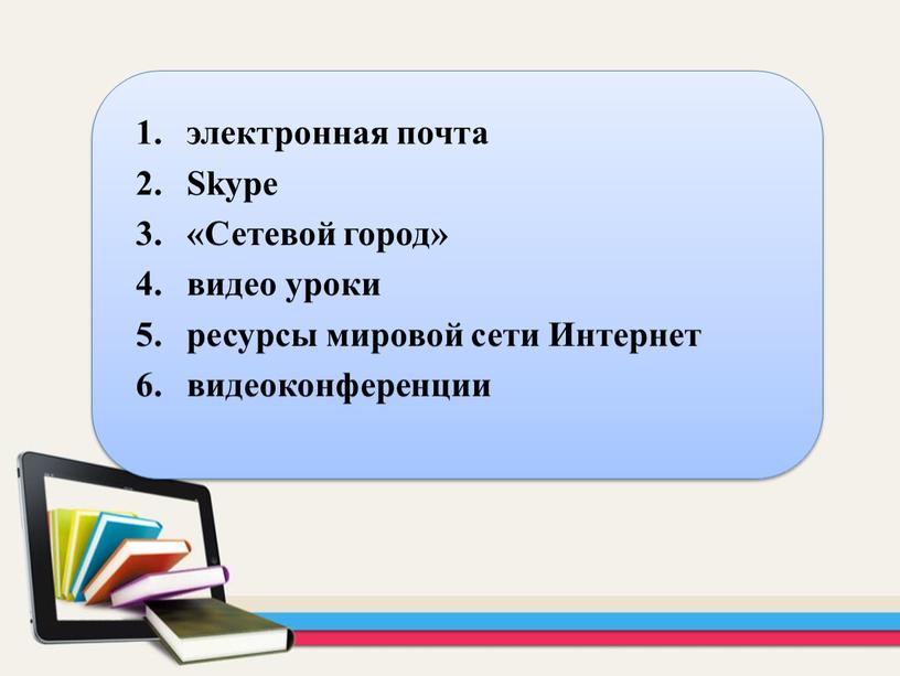 Skype «Сетевой город» видео уроки ресурсы мировой сети