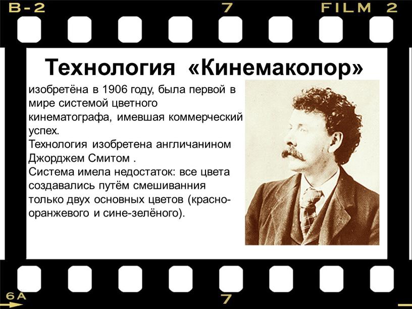 Технология «Кинемаколор» изобретёна в 1906 году, была первой в мире системой цветного кинематографа, имевшая коммерческий успех