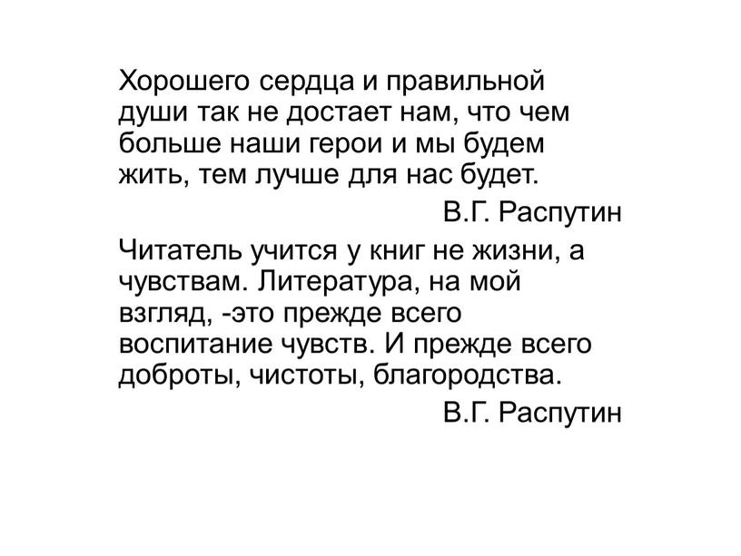 Хорошего сердца и правильной души так не достает нам, что чем больше наши герои и мы будем жить, тем лучше для нас будет