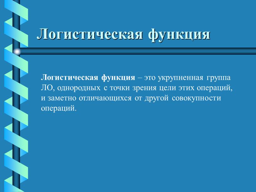 Логистическая функция Логистическая функция – это укрупненная группа