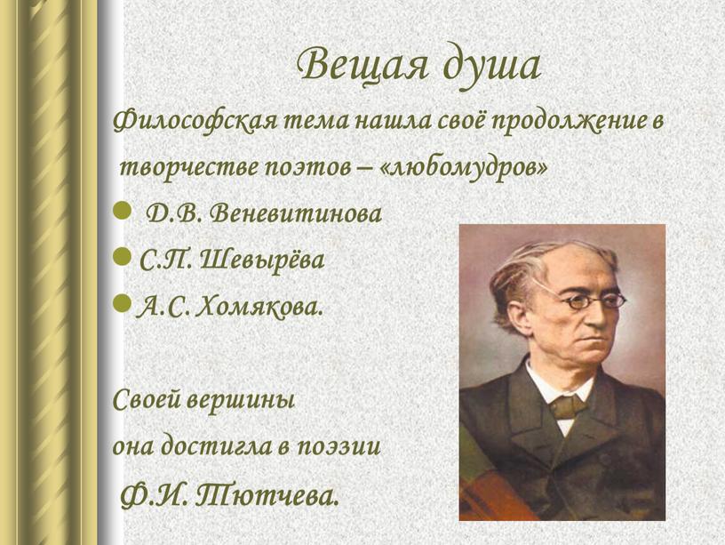 Вещая душа Философская тема нашла своё продолжение в творчестве поэтов – «любомудров»