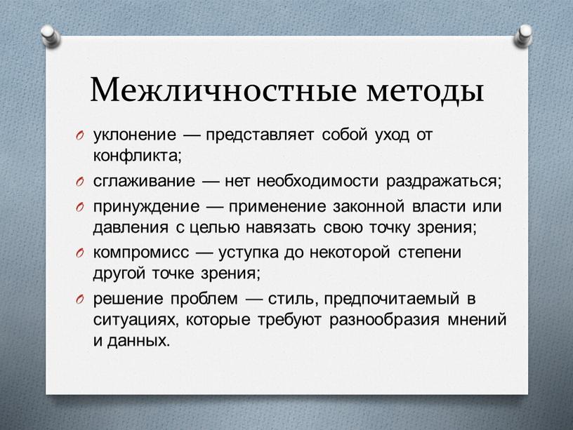 Межличностные методы уклонение — представляет собой уход от конфликта; сглаживание — нет необходимости раздражаться; принуждение — применение законной власти или давления с целью навязать свою…