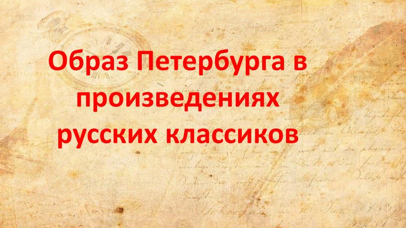 Образ Петербурга в произведениях русских классиков