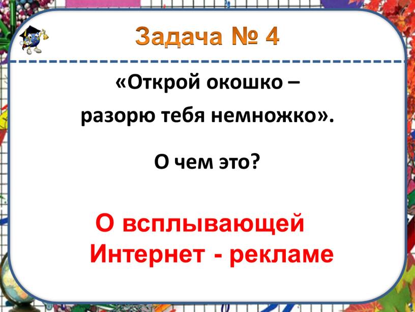 Задача № 4 «Открой окошко – разорю тебя немножко»