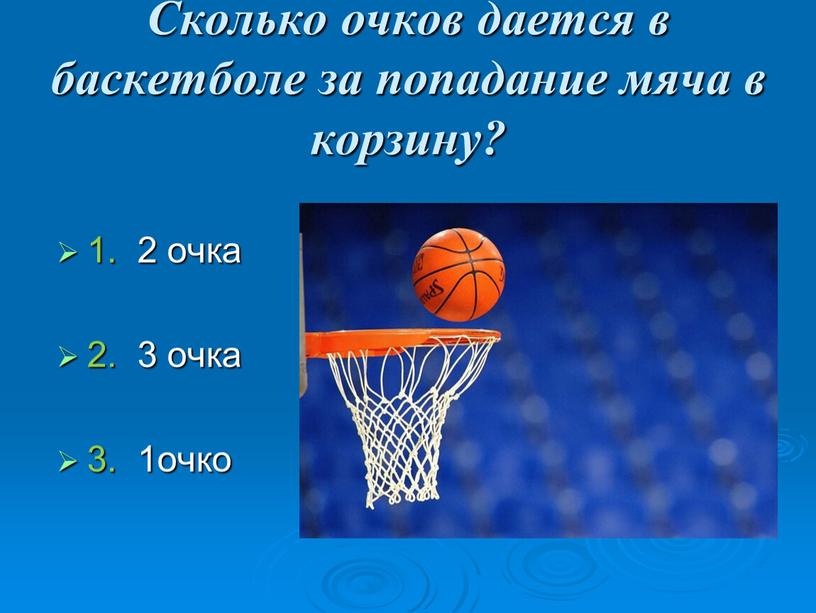 Сколько очков дается в баскетболе за попадание мяча в корзину? 1