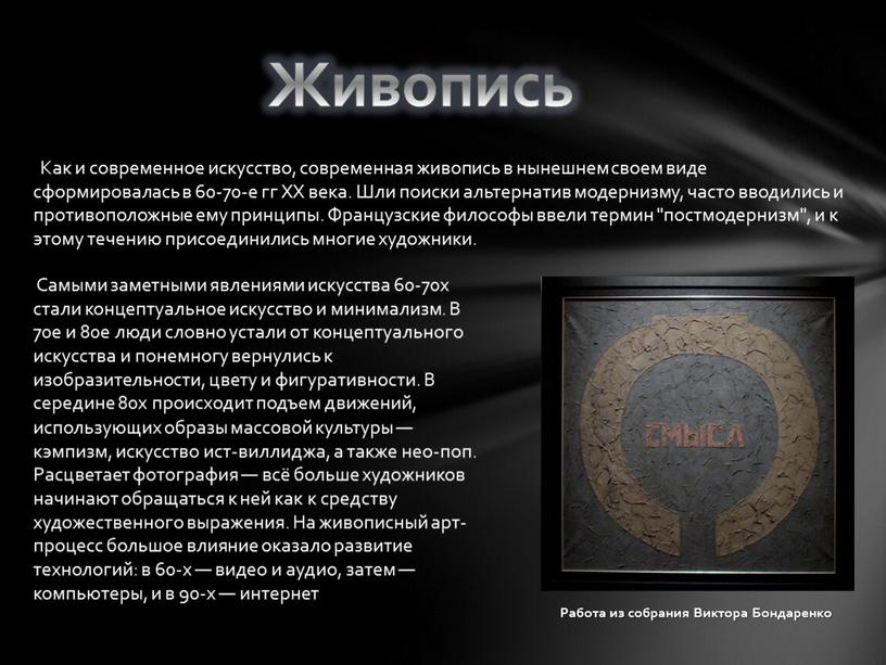 Живопись Как и современное искусство, современная живопись в нынешнем своем виде сформировалась в 60-70-е гг