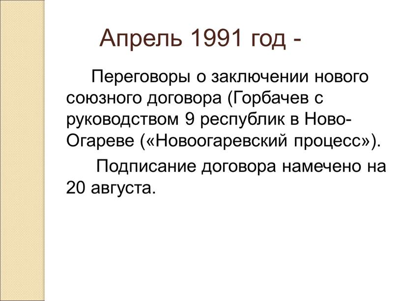 Апрель 1991 год - Переговоры о заключении нового союзного договора (Горбачев с руководством 9 республик в