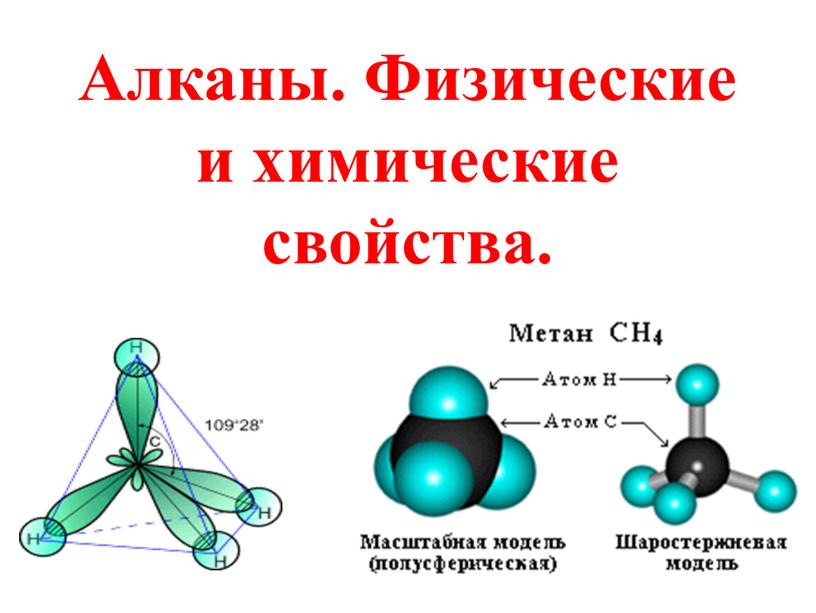 Алканы. Физические и химические свойства