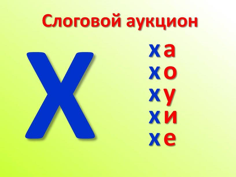 Презентация к уроку литературного чтения  в 1 классе "Звуки [х], [х’]. Буквы Х,х".