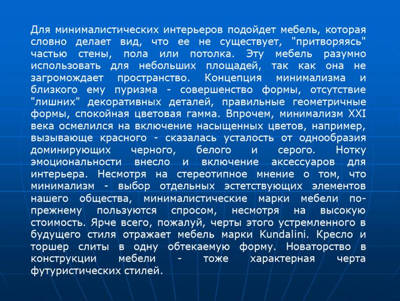 Для минималистических интерьеров подойдет мебель, которая словно делает вид, что ее не существует, "притворяясь" частью стены, пола или потолка