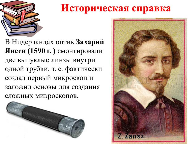 В Нидерландах оптик Захарий Янсен (1590 г