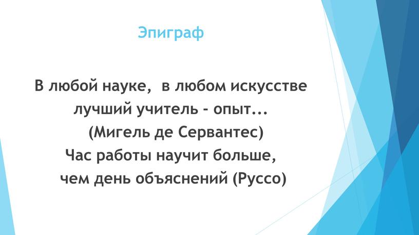 Эпиграф В любой науке, в любом искусстве лучший учитель - опыт