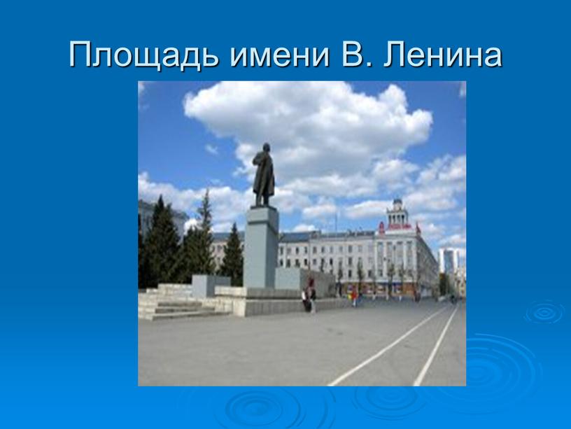 Площадь имени В. Ленина