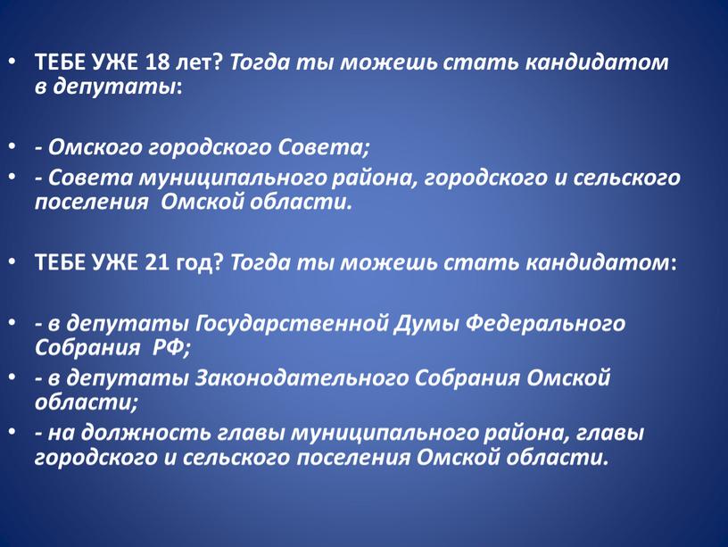 ТЕБЕ УЖЕ 18 лет? Тогда ты можешь стать кандидатом в депутаты : -