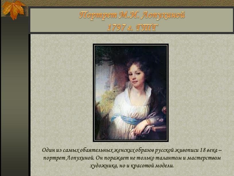 Портрет М.И. Лопухиной 1797 г.